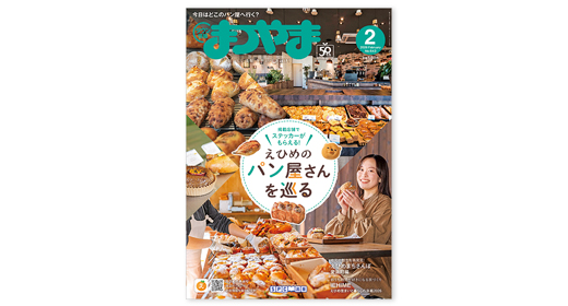 タウン情報まつやま2026年2月号