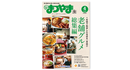 タウン情報まつやま2026年4月号