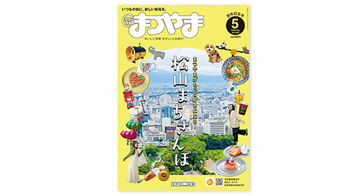タウン情報まつやま2026年5月号