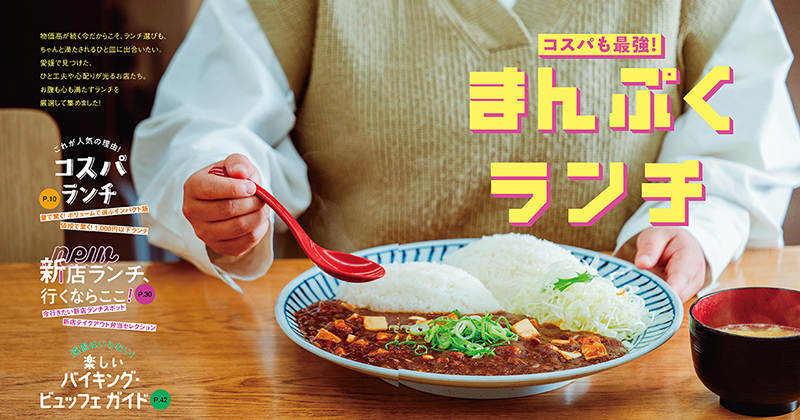 まんぷくランチ特集