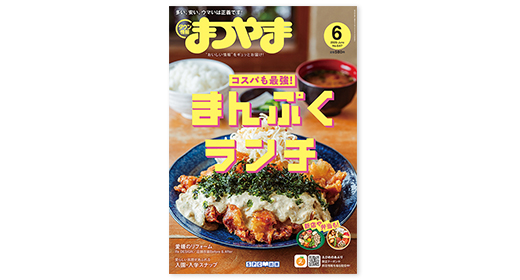 タウン情報まつやま2026年6月号