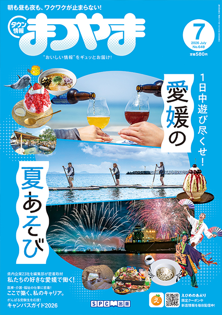 タウン情報まつやま2026年7月号