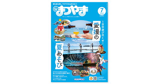 タウン情報まつやま2026年7月号