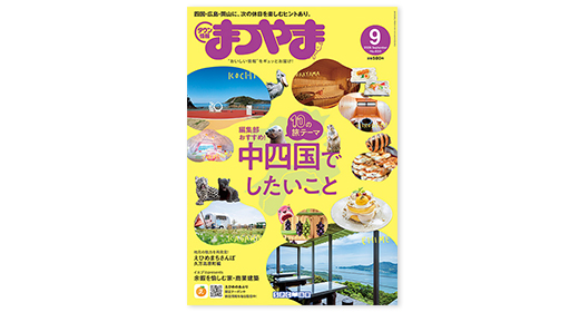 タウン情報まつやま2026年9月号