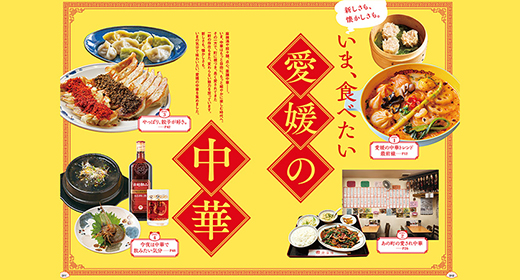 いま、食べたい　愛媛の中華