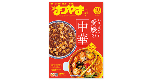 タウン情報まつやま2026年10月号